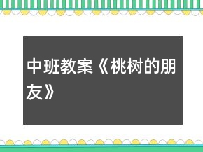 中班教案《桃樹(shù)的朋友》