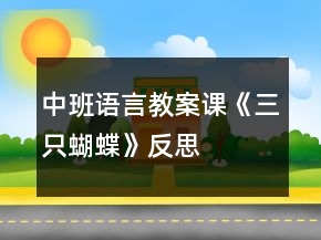 中班語言教案課《三只蝴蝶》反思