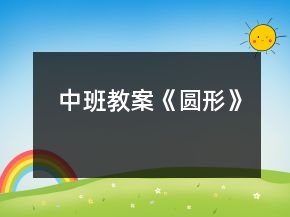 中班教案《圓形》