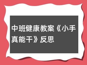中班健康教案《小手真能干》反思