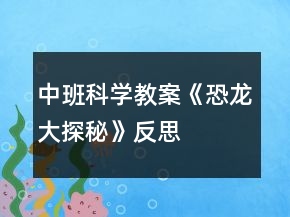 中班科學(xué)教案《恐龍大探秘》反思