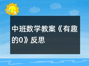 中班數(shù)學(xué)教案《有趣的0》反思