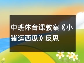 中班體育課教案《小豬運(yùn)西瓜》反思