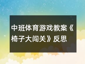 中班體育游戲教案《椅子大闖關(guān)》反思