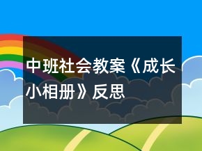 中班社會教案《成長小相冊》反思