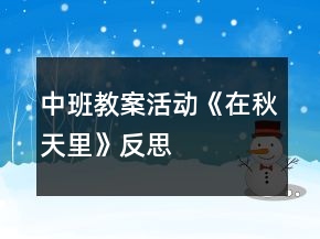 中班教案活動(dòng)《在秋天里》反思