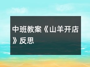 中班教案《山羊開店》反思