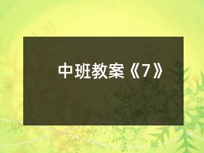 中班教案《7》