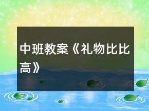 中班教案《禮物比比高》