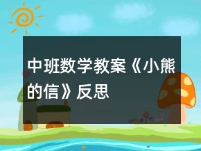 中班數(shù)學(xué)教案《小熊的信》反思