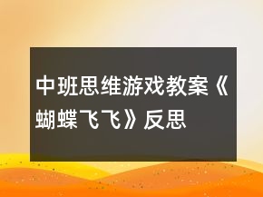 中班思維游戲教案《蝴蝶飛飛》反思