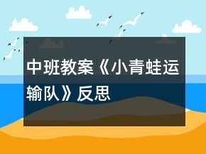 中班教案《小青蛙運(yùn)輸隊(duì)》反思