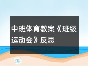 中班體育教案《班級運動會》反思