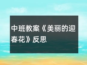 中班教案《美麗的迎春花》反思