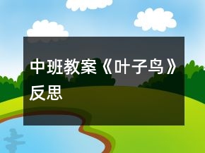 中班教案《葉子鳥》反思