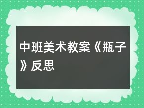 中班美術(shù)教案《瓶子》反思