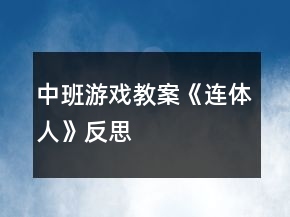 中班游戲教案《連體人》反思