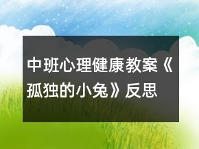 中班心理健康教案《孤獨的小兔》反思