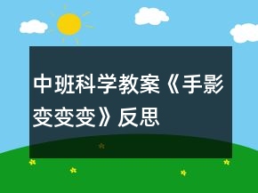 中班科學(xué)教案《手影變變變》反思