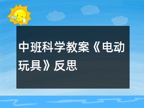 中班科學(xué)教案《電動玩具》反思