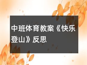 中班體育教案《快樂登山》反思