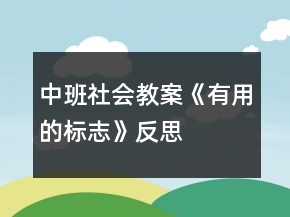 中班社會(huì)教案《有用的標(biāo)志》反思