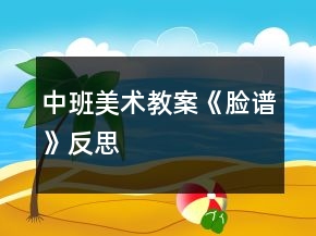 中班美術(shù)教案《臉譜》反思