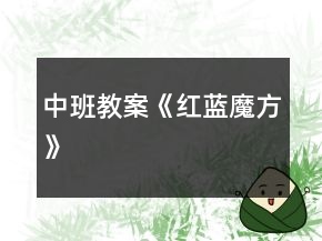 中班教案《紅藍魔方》