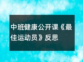中班健康公開課《最佳運動員》反思