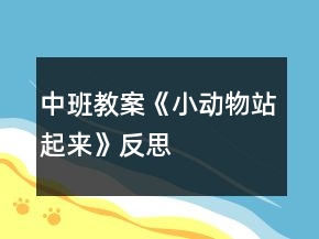 中班教案《小動物站起來》反思