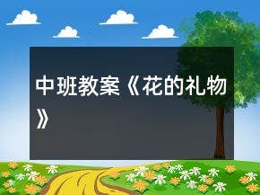 中班教案《花的禮物》