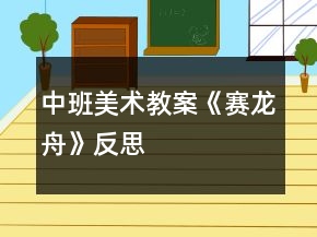 中班美術教案《賽龍舟》反思
