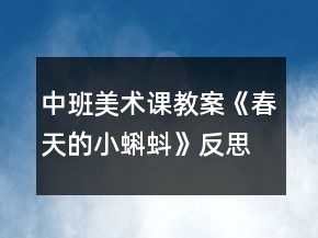 中班美術(shù)課教案《春天的小蝌蚪》反思