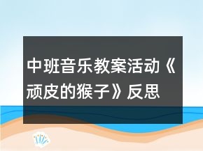 中班音樂教案活動《頑皮的猴子》反思