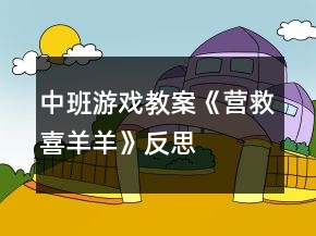 中班游戲教案《營救喜羊羊》反思