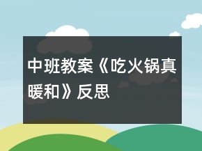 中班教案《吃火鍋真暖和》反思