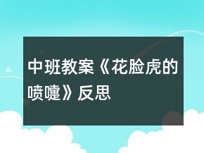 中班教案《花臉虎的噴嚏》反思