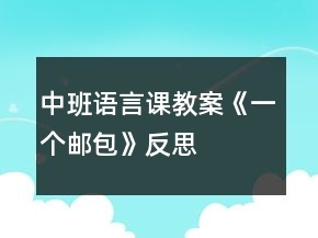 中班語言課教案《一個郵包》反思
