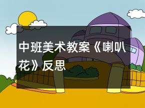 中班美術(shù)教案《喇叭花》反思