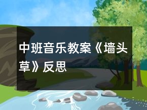 中班音樂教案《墻頭草》反思