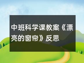 中班科學(xué)課教案《漂亮的窗簾》反思