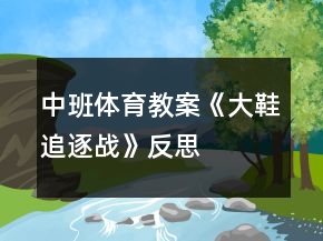 中班體育教案《大鞋追逐戰(zhàn)》反思