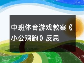 中班體育游戲教案《小公雞（跑）》反思