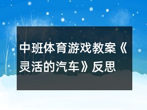 中班體育游戲教案《靈活的汽車》反思