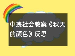 中班社會教案《秋天的顏色》反思