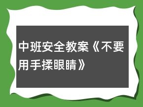 中班安全教案《不要用手揉眼睛》