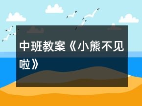 中班教案《小熊不見啦》