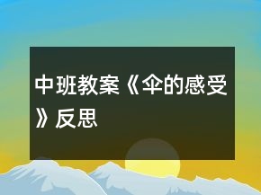 中班教案《傘的感受》反思