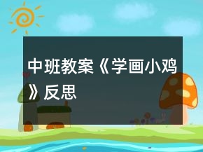 中班教案《學(xué)畫小雞》反思
