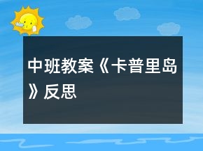 中班教案《卡普里島》反思